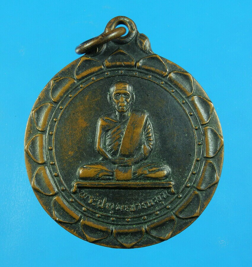 เหรียญพระปทุมญาณมุนี วัดบัวใหญ่ ปี13
